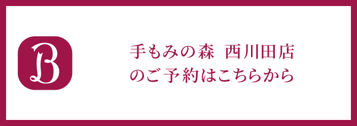 ホットペッパービューティー手もみの森西川田店