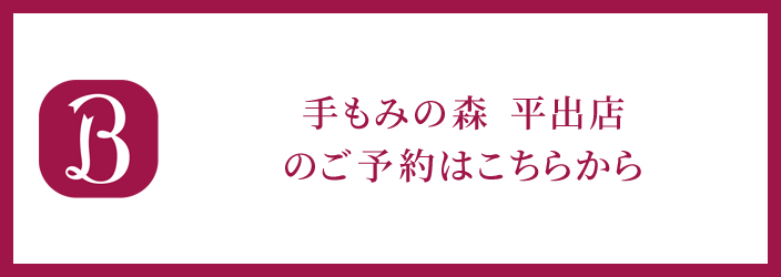 ホットペッパービューティー手もみの森平出店