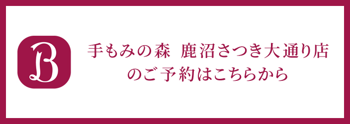 ホットペッパービューティー手もみの森鹿沼さつき大通り店